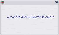   فراخوان ارسال مقاله برای نشریه نام‌های جغرافیایی ایران   