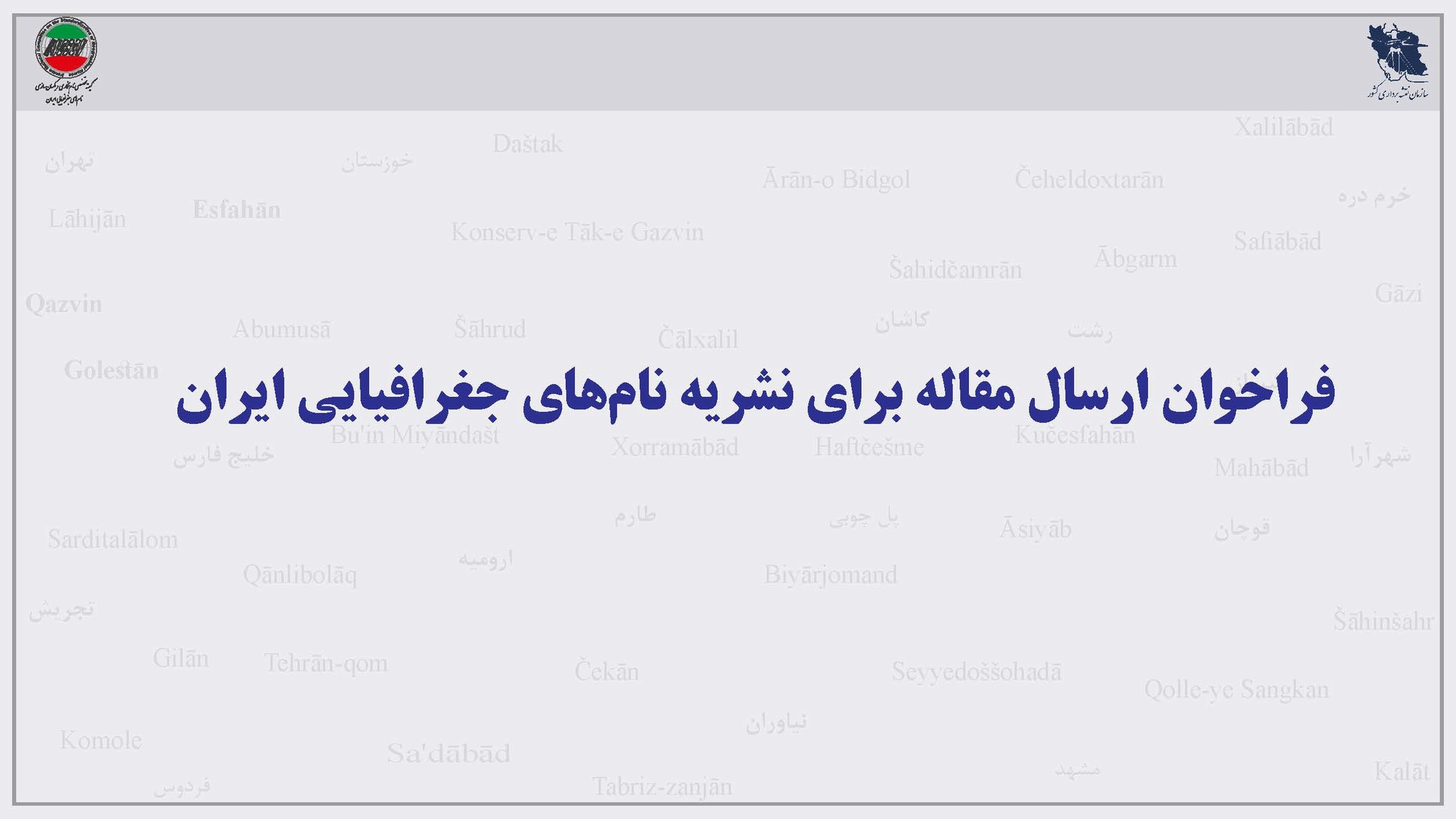   فراخوان ارسال مقاله برای نشریه نام‌های جغرافیایی ایران   