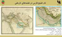 مهمترین اقدامات کمیته تخصصی نام‌نگاری و یکسان‌سازی نام‌های جغرافیایی سازمان نقشه‌برداری کشور در صیانت از نام «خلیج فارس»