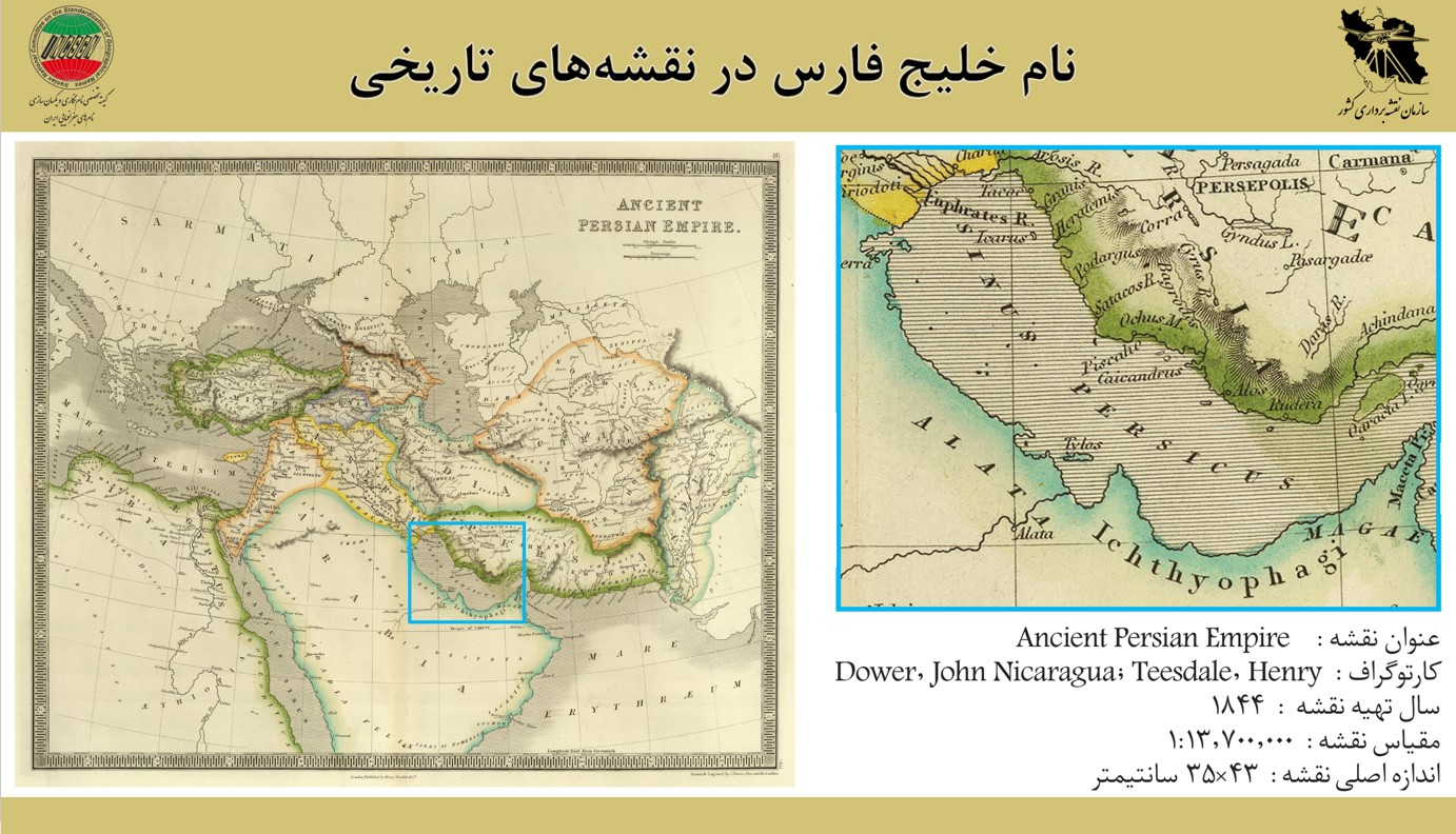 مهمترین اقدامات کمیته تخصصی نام‌نگاری و یکسان‌سازی نام‌های جغرافیایی سازمان نقشه‌برداری کشور در صیانت از نام «خلیج فارس»